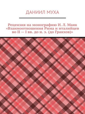 cover image of Рецензия на монографию И. Л. Маяк «Взаимоотношения Рима и италийцев во II – I вв. до н. э. (до Гракхов)»